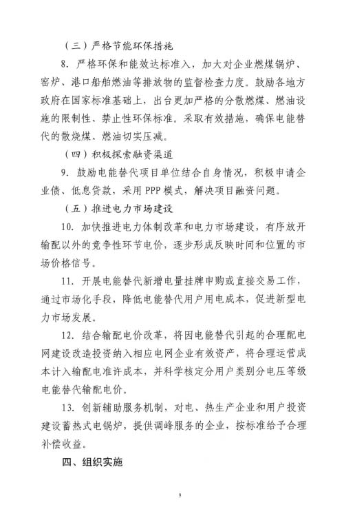 关于加快推进电能替代工作的实施意见（第九页）